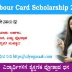 Labour Card Scholarship 2023